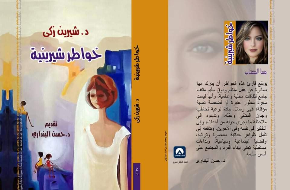 معزوفات ومشاهد من الحياة للدكتورة شيرين زكي

