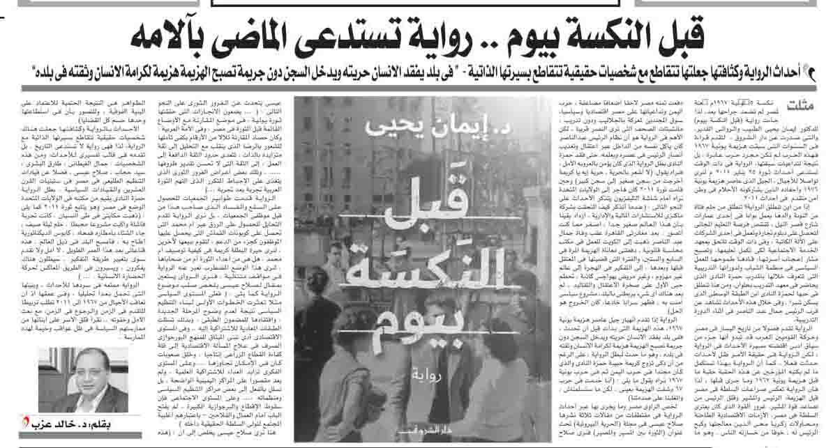 قبل النكسة بيوم .. رواية تستدعي الماضي بآلامه