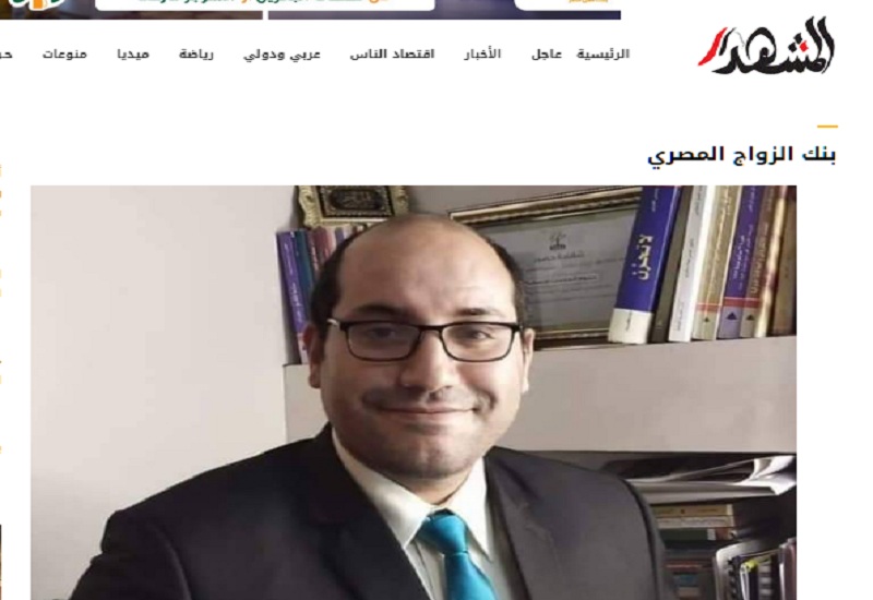 بعد ساعات من نشر مقال في المشهد .. تأييد لفكرة تأسيس بنك الزواج المصري