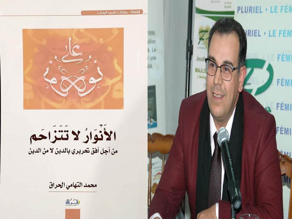 محمد التهامي الحراق يصدر  “الأنوارُ لا تَتَزَاحَم