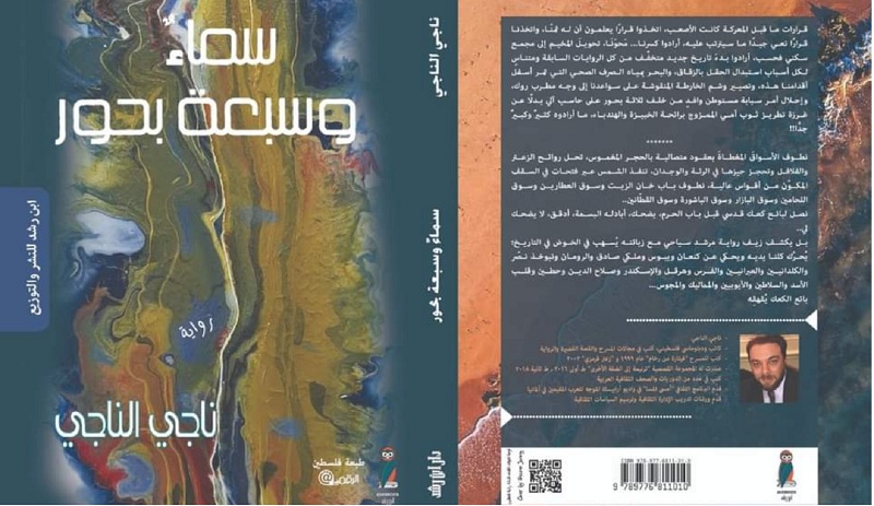 سماء ناجي الناجي وبحوره السبعة