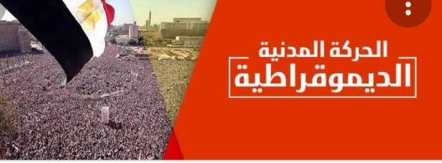 غدا .. الحركة المدنية الديمقراطية تنظم أولي خطوات ورش العمل للحوار الوطني