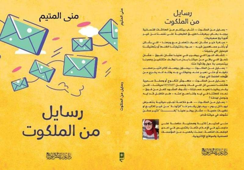 «الإنسان البكاش رزق» أبرز قصصها.. منى المتيم تُبدع بـ «رسايل من الملكوت»

