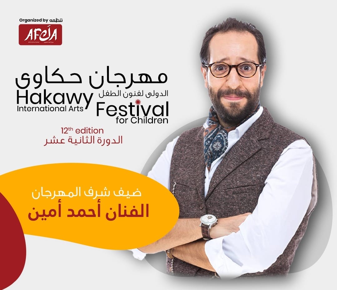 مهرجان حكاوي الدولي لفنون الطفل يكرم أحمد أمين في نسخته الثانية عشر