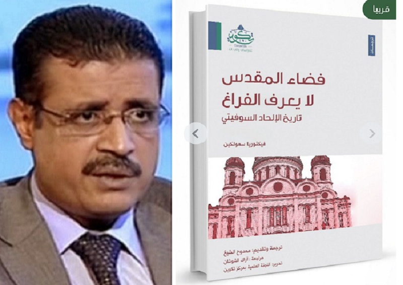 ممدوح الشيخ يصدر ترجمة لكتاب (فضاء المقدس لا يعرف الفراغ .. تاريخ للإلحاد السوفيتي)