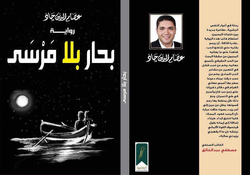 بحار بلا مَرْسَى رواية جديدة للكاتب عصام الدين جاد 