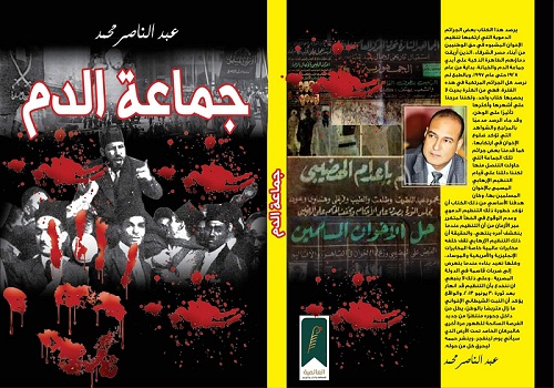 جماعة الدم .. إصدار جديد لدار العالمية للصحافة والنشر والتوزيع 

