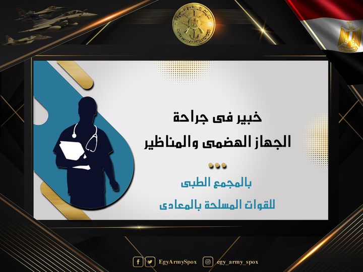 المجمع الطبى للقوات المسلحة بالمعادى يستضيف خبيرا فى جراحة الجهاز الهضمى والمناظير