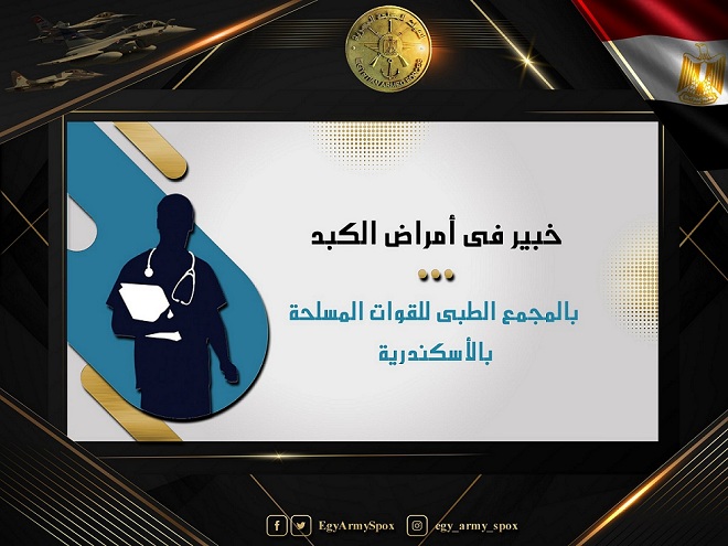 خبير عالمى فى أمراض الكبد بالمجمع الطبى للقوات المسلحة بالإسكندرية