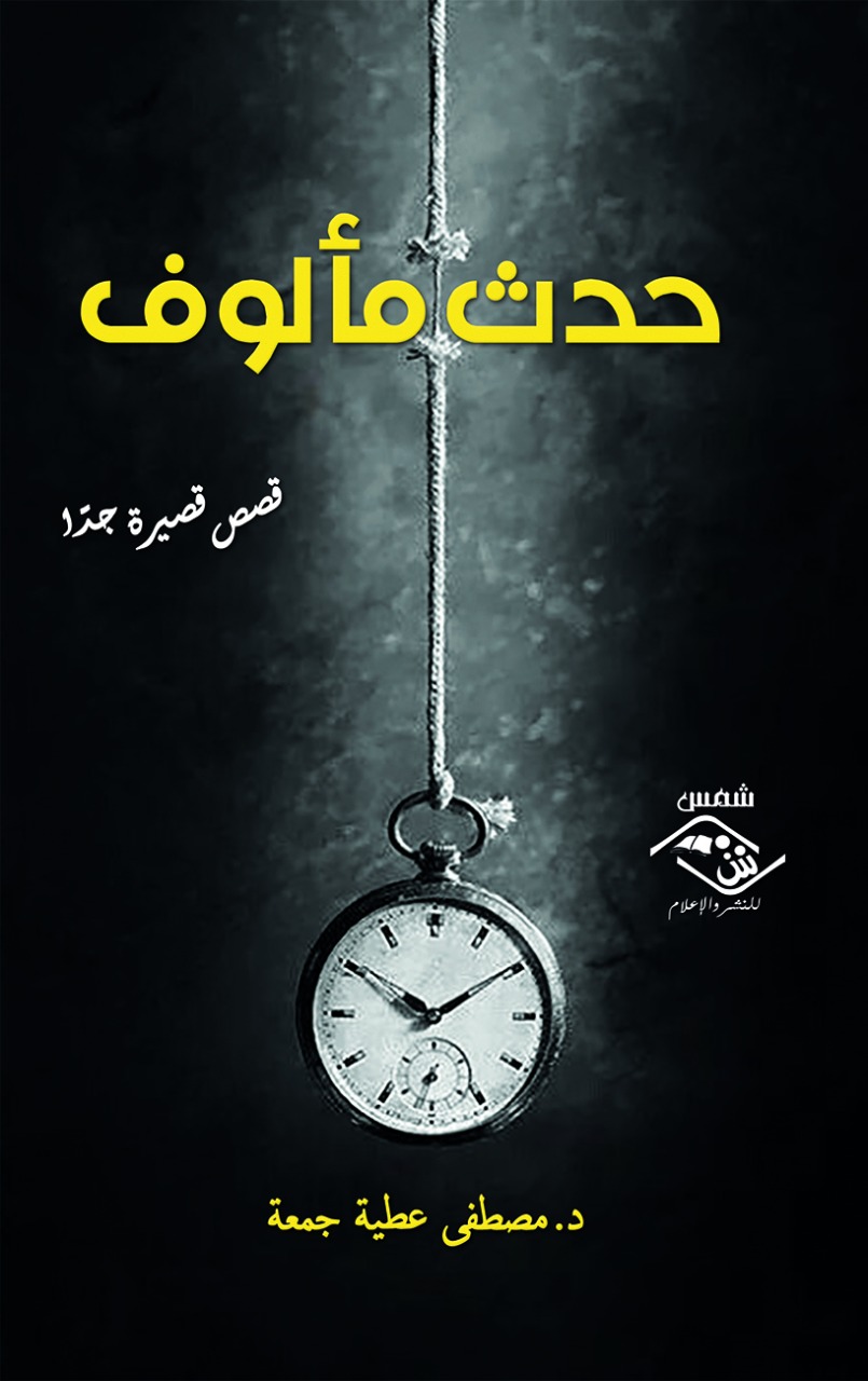 «حدث مألوف».. تعيد القصة القصيرة جدا إلى الواجهة الأدبية..