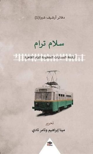 ترام شبرا .. السجل الخفي للسياسة والمجتمع في معرض القاهرة الدولي للكتاب