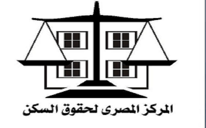 قاضي التمويل الأجنبي: لا وجه لإقامة الدعوى تجاه  المركز المصرى لحقوق السكن