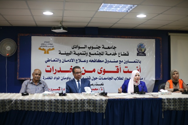 ندوة توعوية بمخاطر الادمان بجامعة جنوب الوادي 

