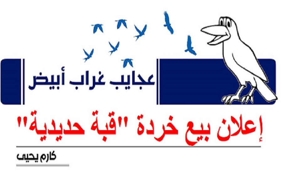 عجايب غراب أبيض | إعلان بيع خردة 