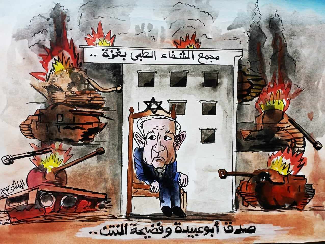 كاريكاتير الفنان سامي البلشي: مجمع الشفاء