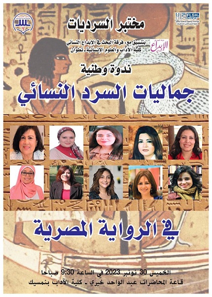 جماليات السرد في أعمال عشر روائيات مصريات على طاولة النقد الأدبي المغربي    

