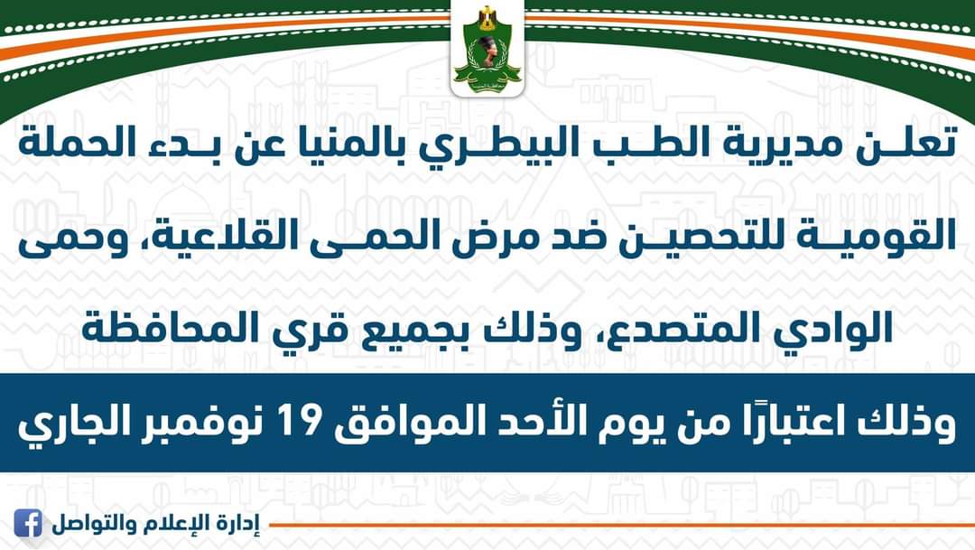 محافظ المنيا: غدا الأحد بدء الحملة القومية الثالثة لتحصين الماشية ضد الحمى والوادي المتصدع