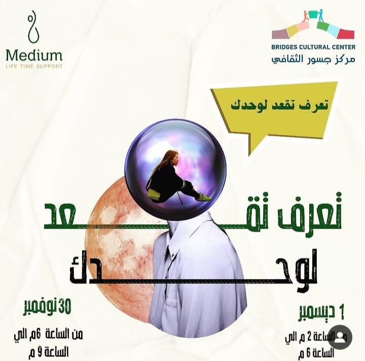 بالشراكة مع مبادرة ميديام.. مركز جسور يُنظم ورشة نفسية تحت عنوان 