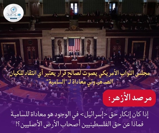 مرصد الأزهر ينتقد قرار أمريكا المنحاز للكيان الصهيوني ونكران حق الفلسطينيين 