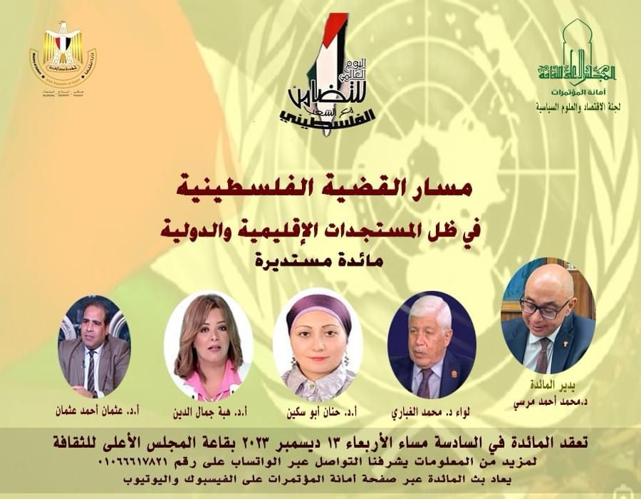 اليوم.. ندوة حول القضية الفلسطينية بالمجلس الأعلى للثقافة 

