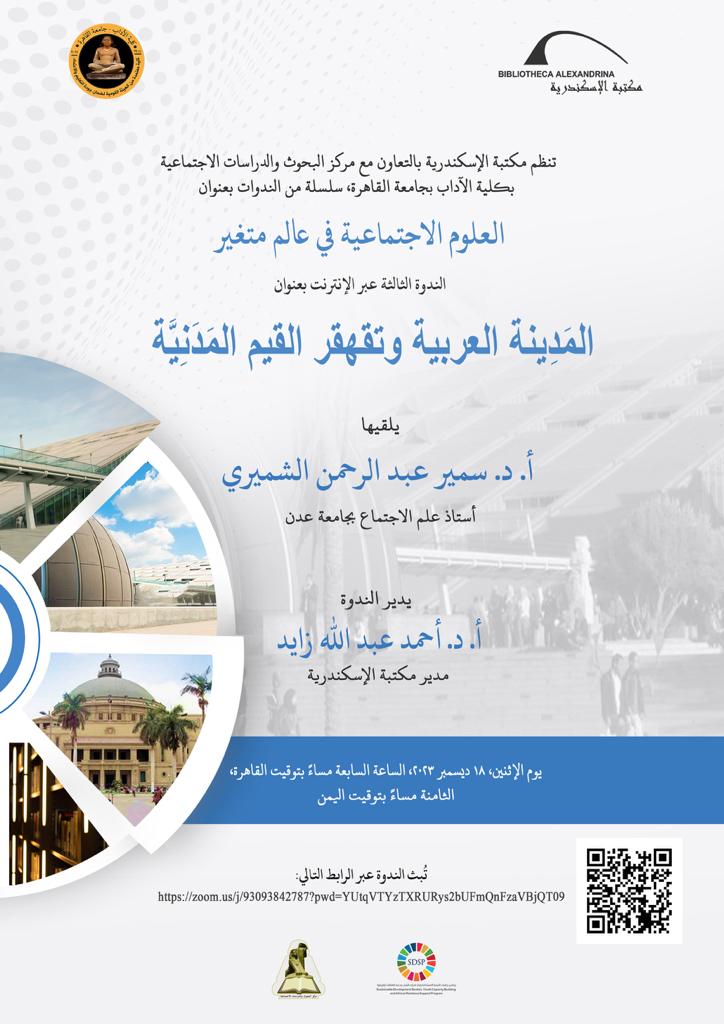 محاضرة حول المقومات الحضارية لمدينة عدن بمكتبة الإسكندرية

