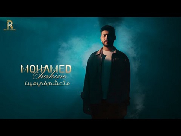 محمد شاهين يطرح أحدث أغانيه 