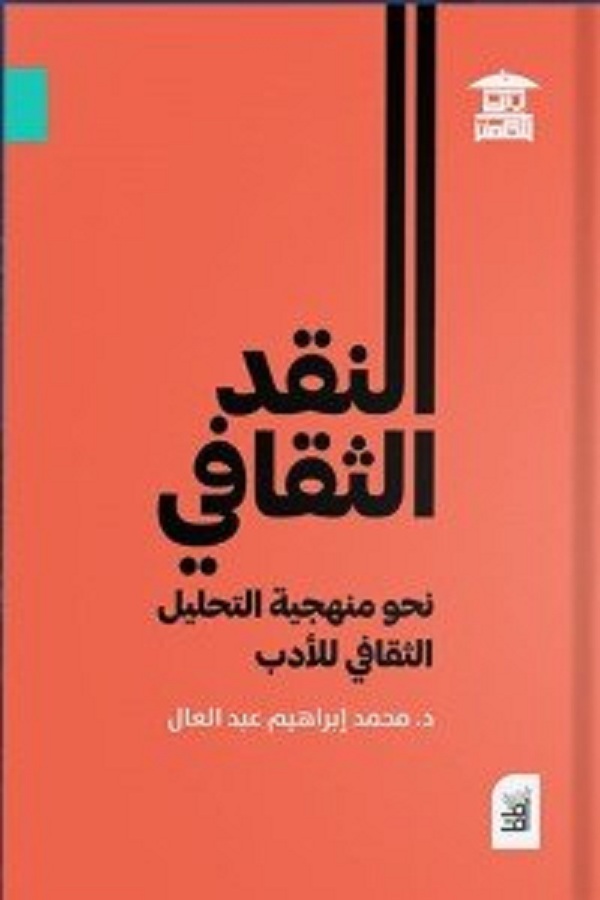 يتضمنها كتاب محمد إبراهيم عبد العال | رؤية تحليلية لتلقي النقد الثقافي عربيا تجدد الجدل حول مقاربة عبد الله الغذامي 

