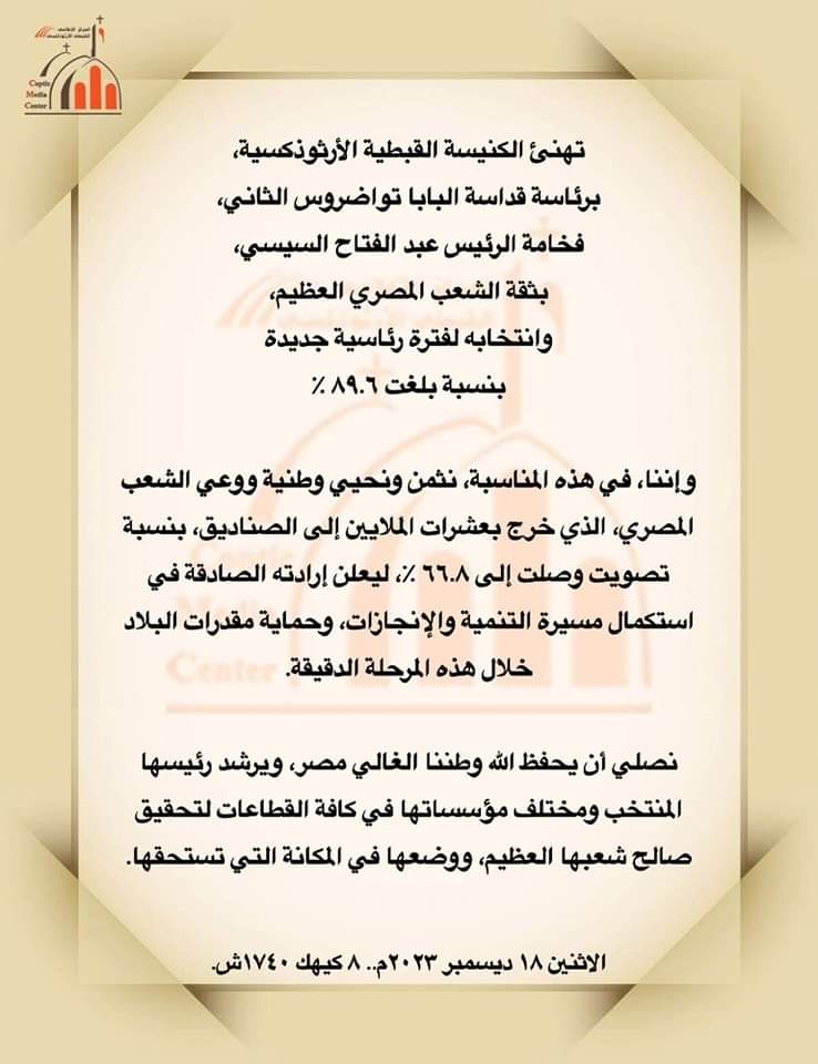 الكنيسة القبطية تهنئ الرئيس السيسي لانتخابه لفترة رئاسية جديدة
