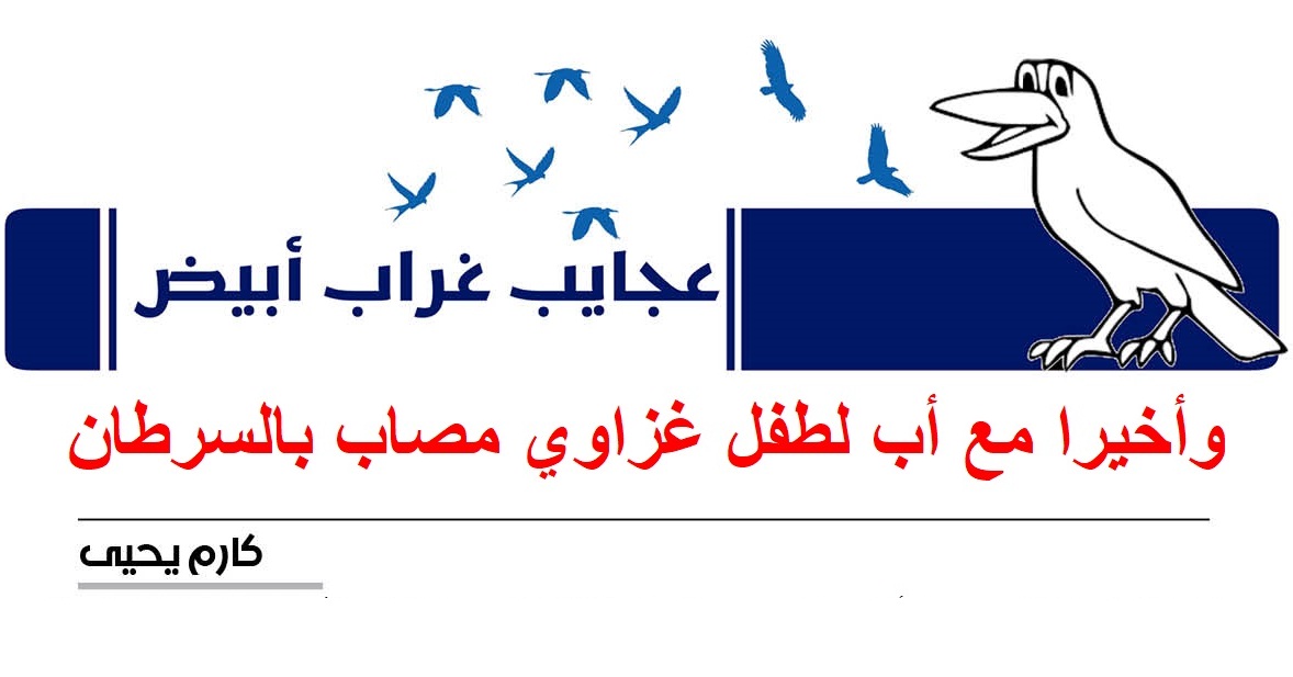 عجايب غراب أبيض | وأخيرا مع أب لطفل غزاوي مصاب بالسرطان
