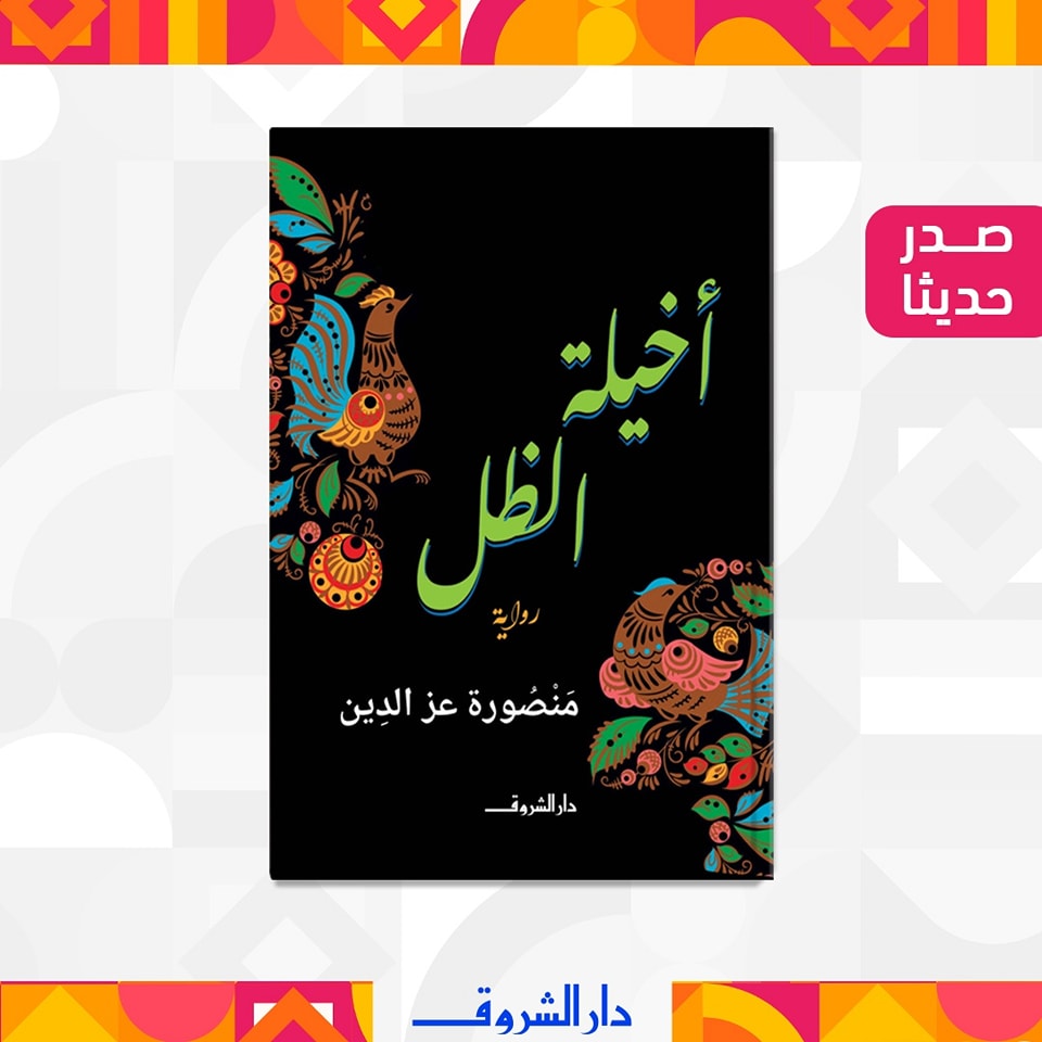 طبعة جديدة من رواية 
