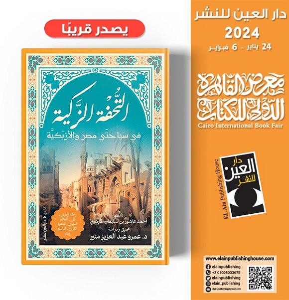 رحلة أزهري إلى العالم السري لمجتمع قاهرة القرن التاسع عشر

