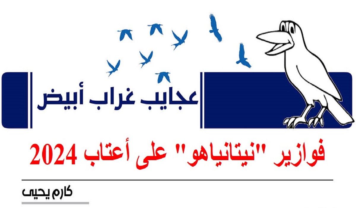عجايب غراب أبيض | فوازير 