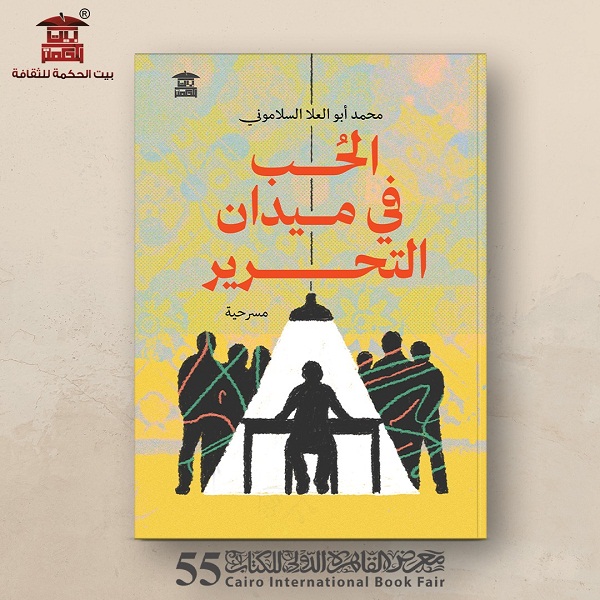 قريبا.. مسرحية محمد أبو العلا السلاموني الأخيرة 

