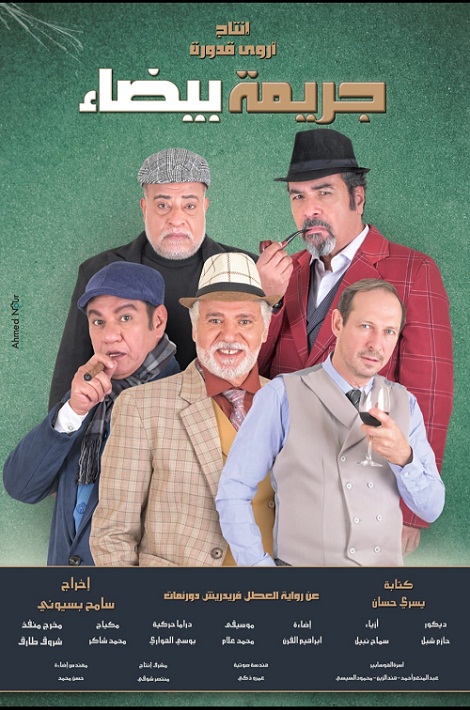 جريمة بيضاء