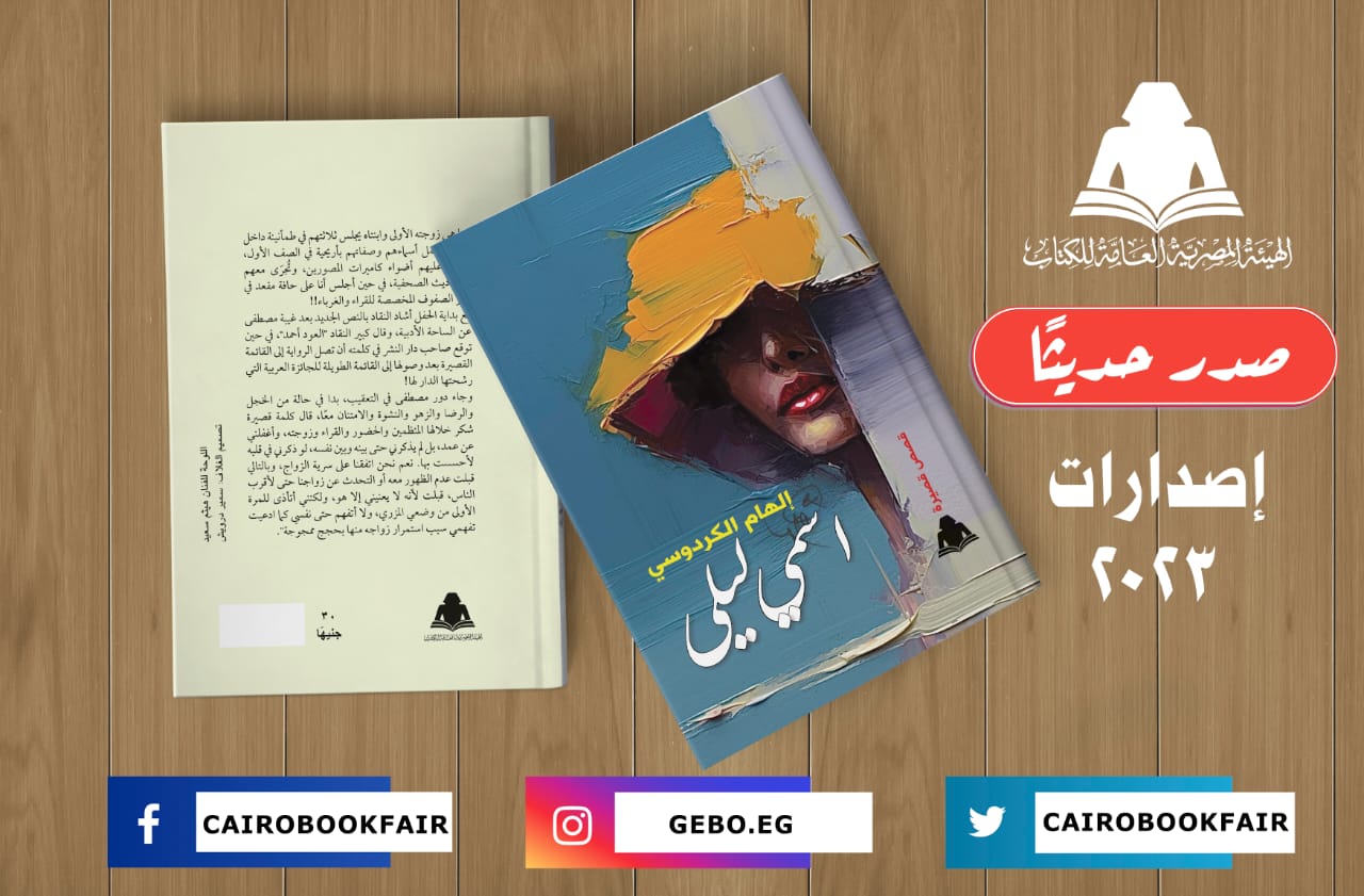 «اسمي ليلى» مجموعة قصصية للكاتبة إلهام الكردوسي

