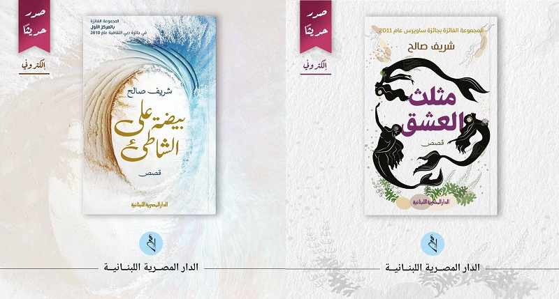 طبعتان إلكترونيتان من مجموعتين قصصيتين لشريف صالح

