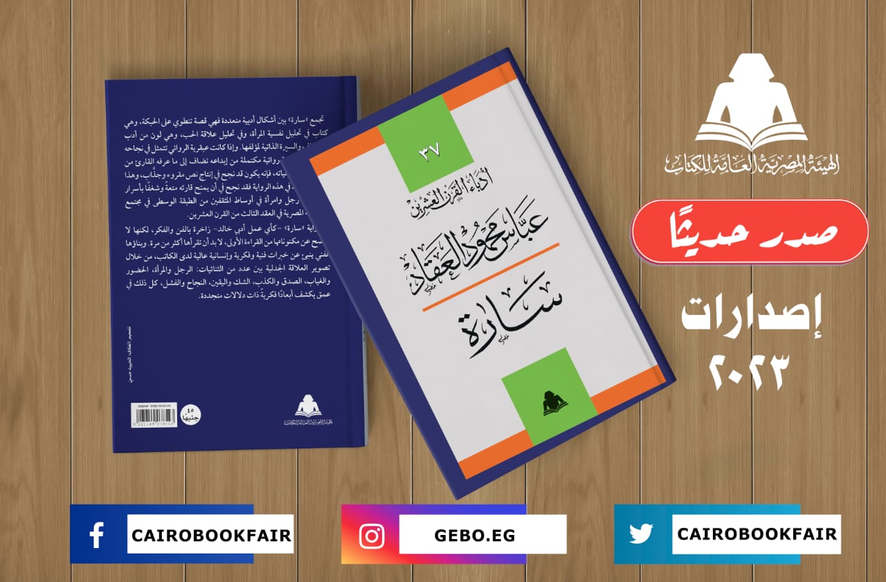 هيئة الكتاب تصدر طبعة جديدة من رواية 