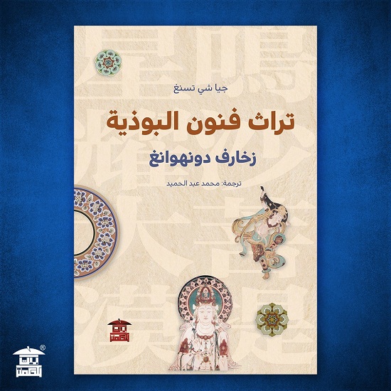 تراث فنون البوذية في مدينة دونهوانغ الصينية 

