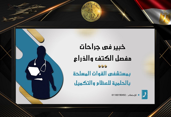 خبير عالمى فى جراحات مفصل الكتف والذراع بمستشفى القوات المسلحة بالحلمية للعظام والتكميل