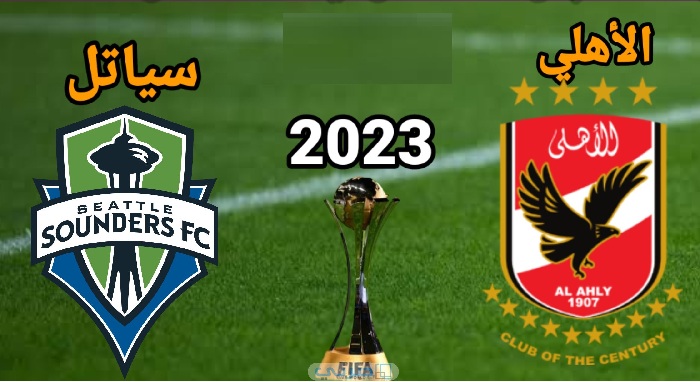 بث مباشر لمباراة الأهلي وسياتل الأمريكي في كأس العالم للأندية 
