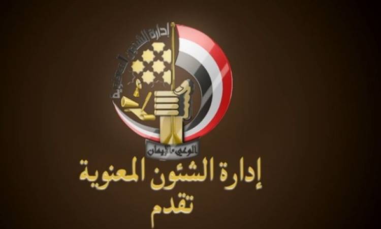 تلامس قلوب المصريين.. إدارة الشؤون المعنوية تبهرنا بقدراتها العظيمة في رفع درجة الوعي وترسيخ مبادئ الوطنية