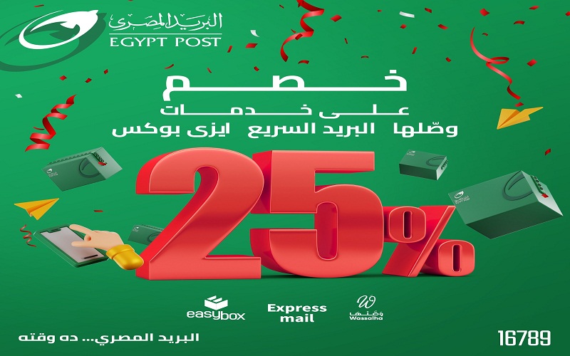 لفترة محدودة: ٢٥٪ خصم على أسعار الخدمات البريدية الداخلية