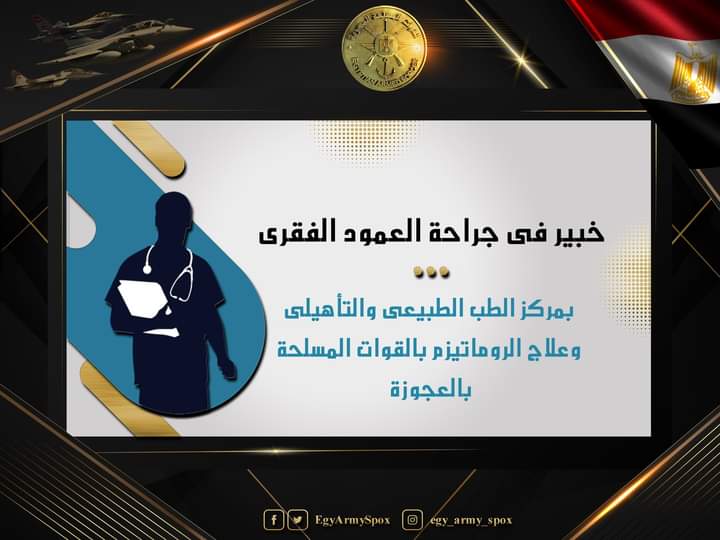 مركز الطب الطبيعى والتأهيلى وعلاج الروماتيزم بالقوات المسلحة يستضيف خبيرا عالميا لجراحات العمود الفقرى