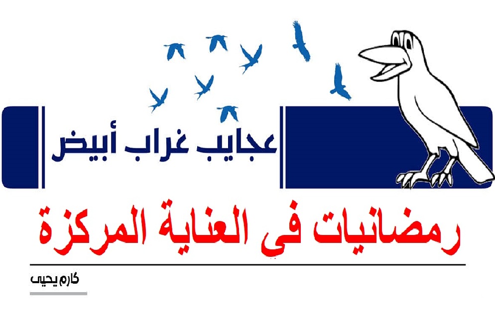 عجايب غراب أبيض | رمضانيات في العناية المركزة