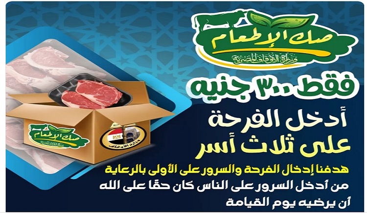 ٣٠٠ جنيه صك الإطعام بهيئة الأوقاف المصرية بالدقى

