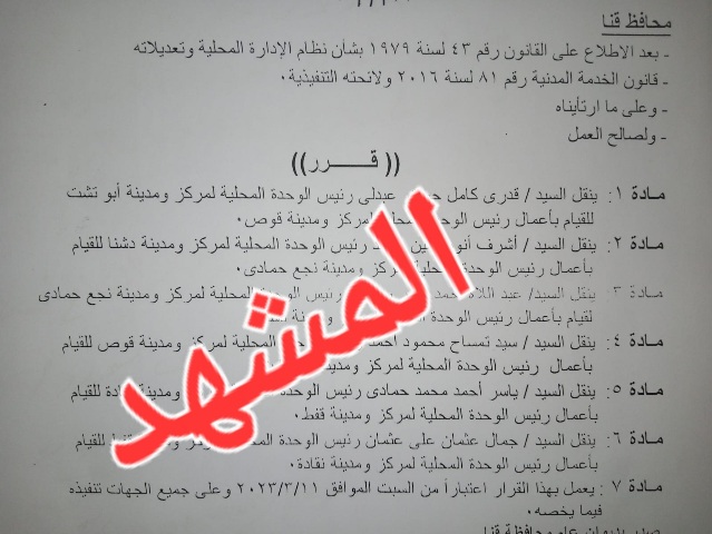 حركة محليات مهمة بقنا تستجيب للشارع  وتلقى ترحيب المواطنين

