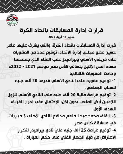 للمرة الثانية .. إيقاف لاعب الأهلي لسوء السلوك الرياضي ثلاثة مباريات 

