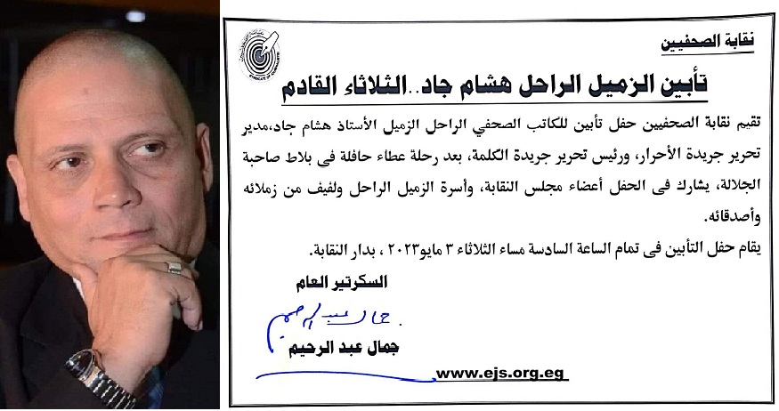 نقابة الصحفيين تقيم حفل تأبين الكاتب الصحفي الراحل هشام جاد الثلاثاء القادم

