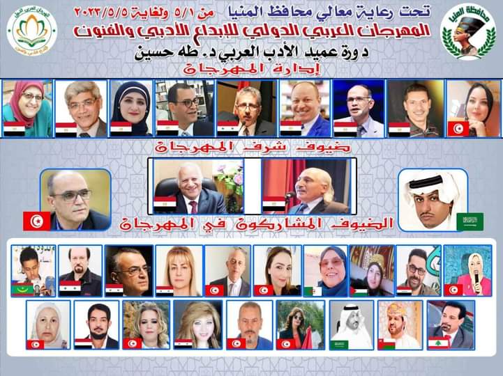 افتتاح المهرجان العربي الدولي للابداع الأدبي والفنون بالمنيا بمشاركة 21 مبدعا عربيا 