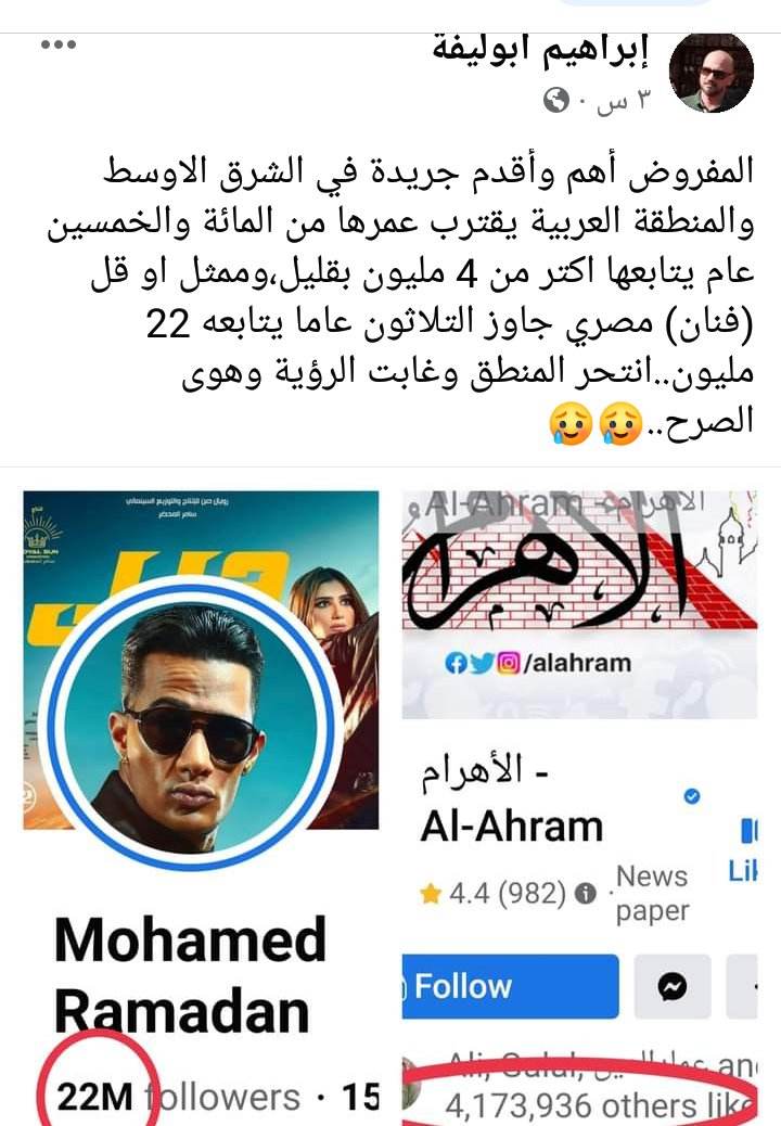تدوينة على فيس بوك تتساءل: كيف يكون متابعو محمد رمضان أضعاف متابعي صحيفة الأهرام؟

